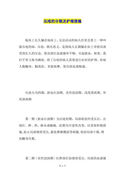 压疮的分期及护理措施