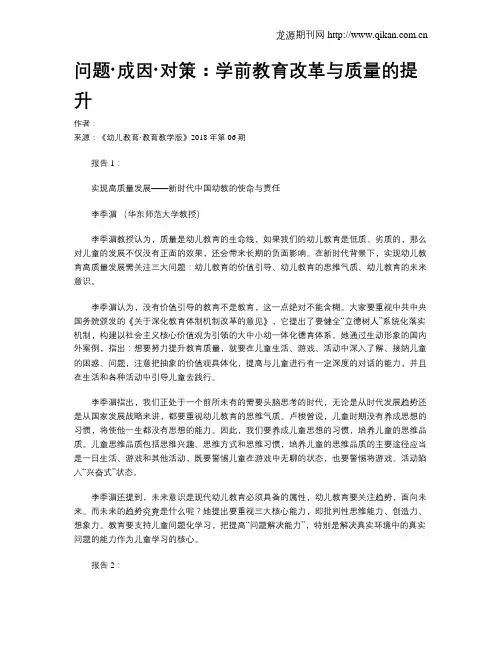 问题·成因·对策：学前教育改革与质量的提升