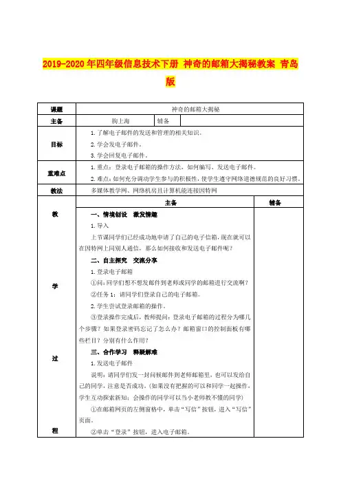 2019-2020年四年级信息技术下册 神奇的邮箱大揭秘教案 青岛版
