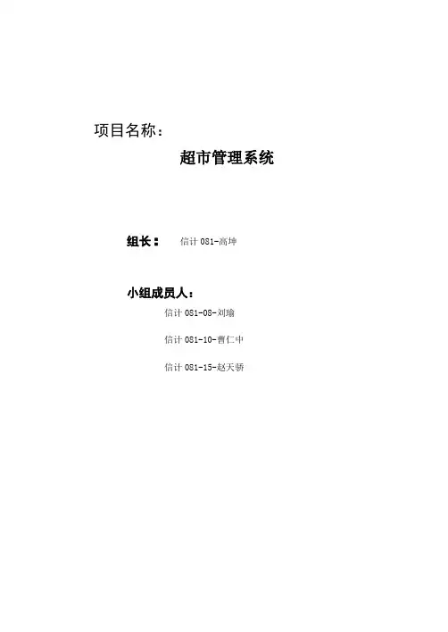 超市管理系统项目-需求说明书