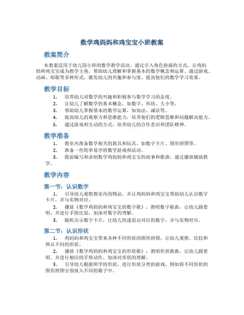 数学鸡妈妈和鸡宝宝小班教案