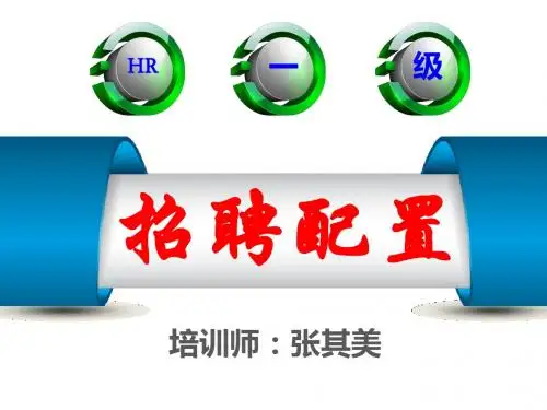 一级 第二章 招聘与配置 教案(企业人力资源管理师 一级(高级管理师)第三版教材  课件 讲义 PPT HR)