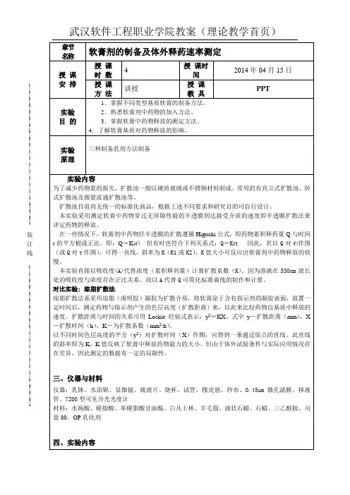 实验教案  软膏剂制备