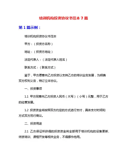培训机构投资协议书范本7篇