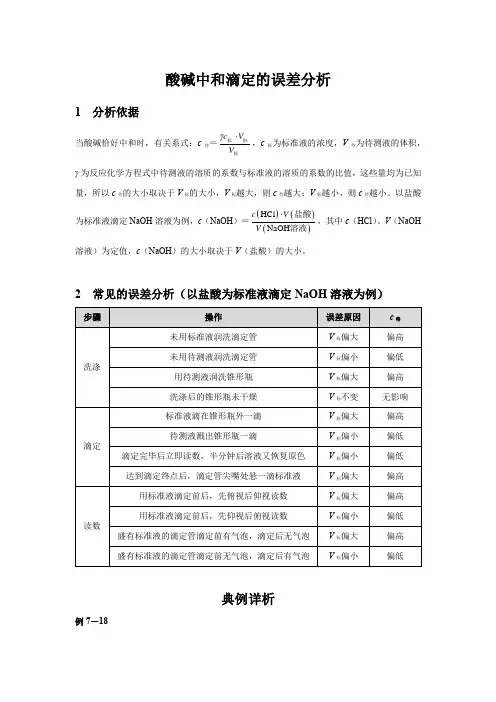 【知识解析】酸碱中和滴定的误差分析