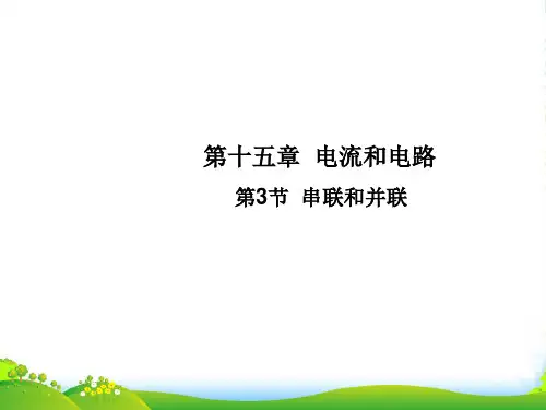 新人教版九年级物理全一册11 串联和并联课件