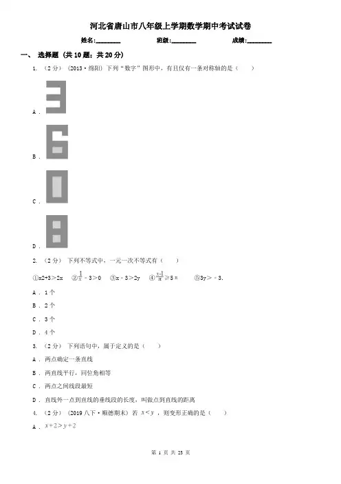 河北省唐山市八年级上学期数学期中考试试卷