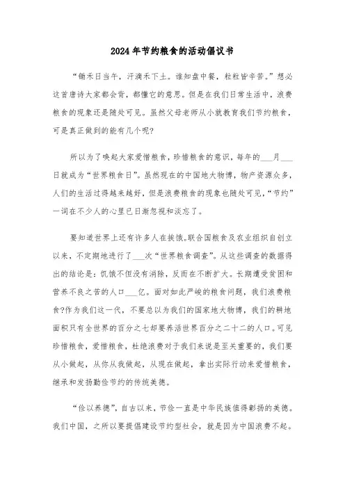 2024年节约粮食的活动倡议书(三篇)