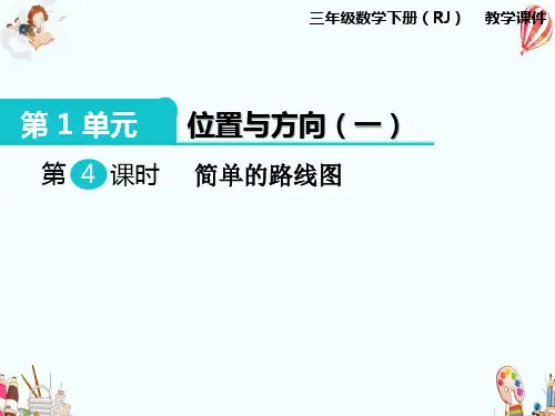 【小学数学】人教版小学三年级数学下册：第1单元 位置与方向(一)第4课时 简单的路线图-PPT课件