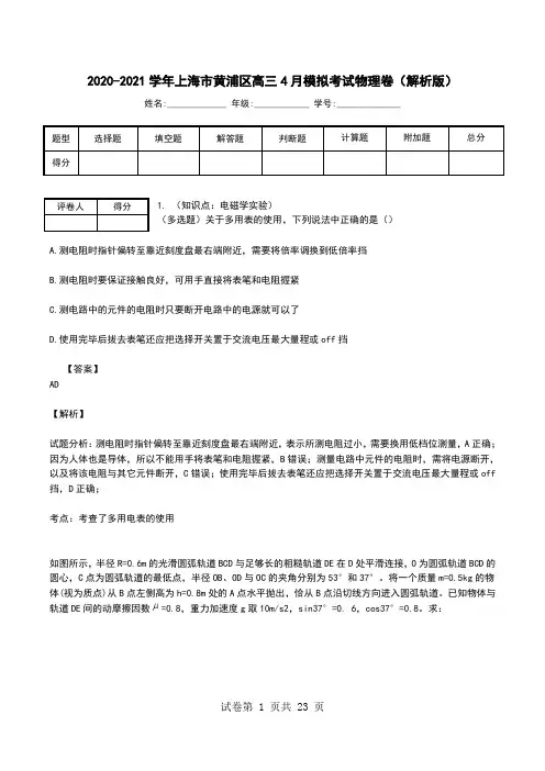 2020-2021学年上海市黄浦区高三4月模拟考试物理卷(解析版).doc
