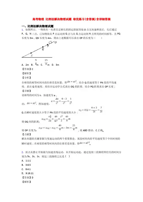 高考物理 比例法解决物理试题 培优练习(含答案)含详细答案