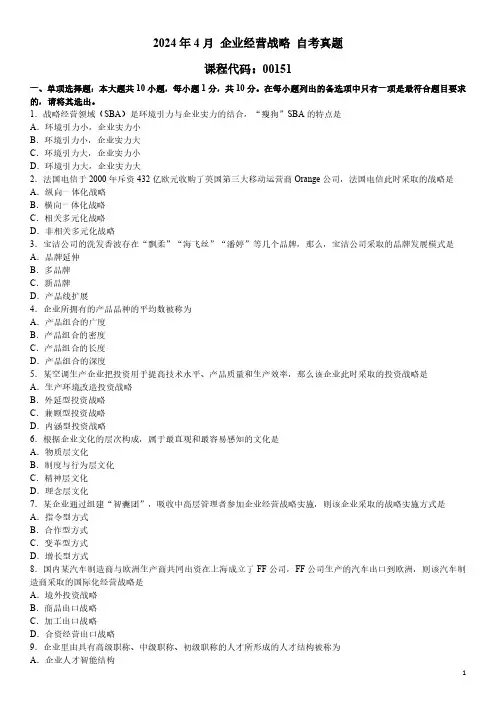 2024年4月 企业经营战略 00151 自考真题