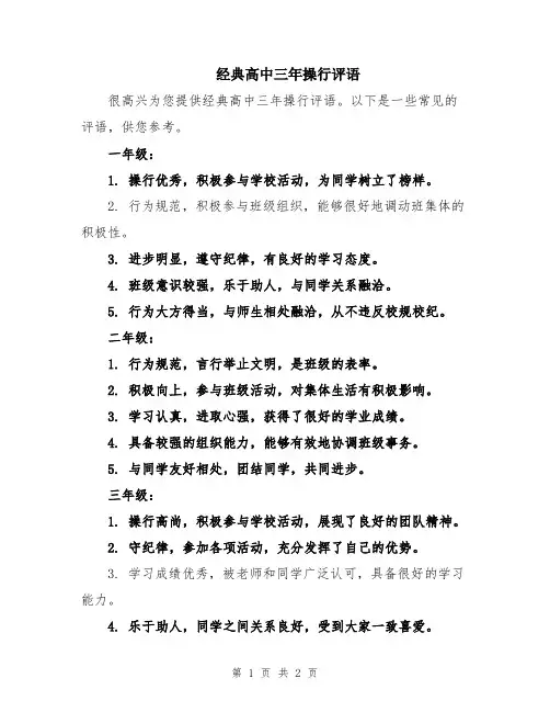 经典高中三年操行评语