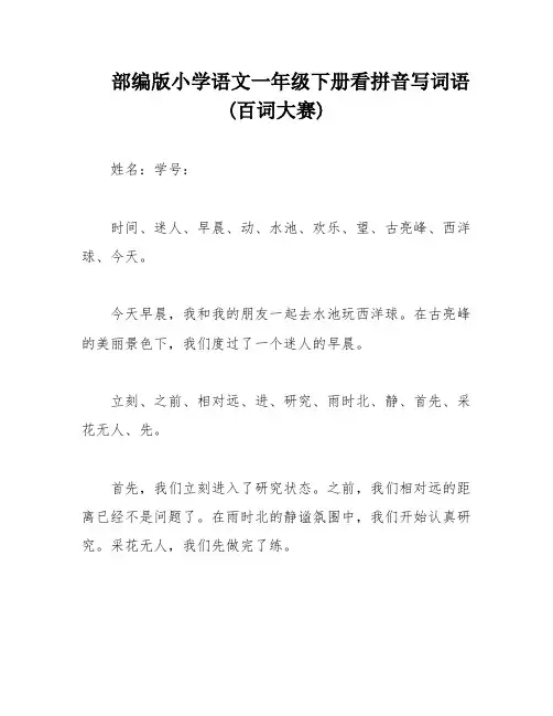 部编版小学语文一年级下册看拼音写词语(百词大赛)