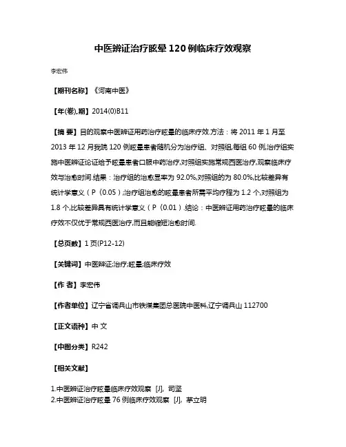 中医辨证治疗眩晕120例临床疗效观察