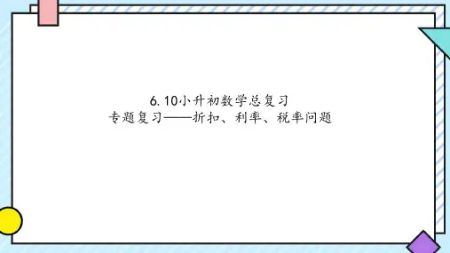 小升初复习——折扣、利率、税率问题(课件)-2023-2024学年六年级下册数学人教版