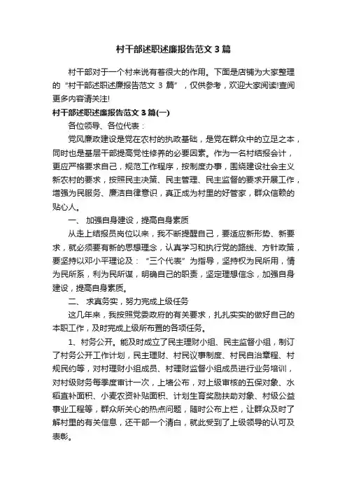 村干部述职述廉报告范文3篇