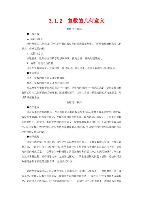 高中数学 3.1.2 复数的几何意义教案 选修1-2
