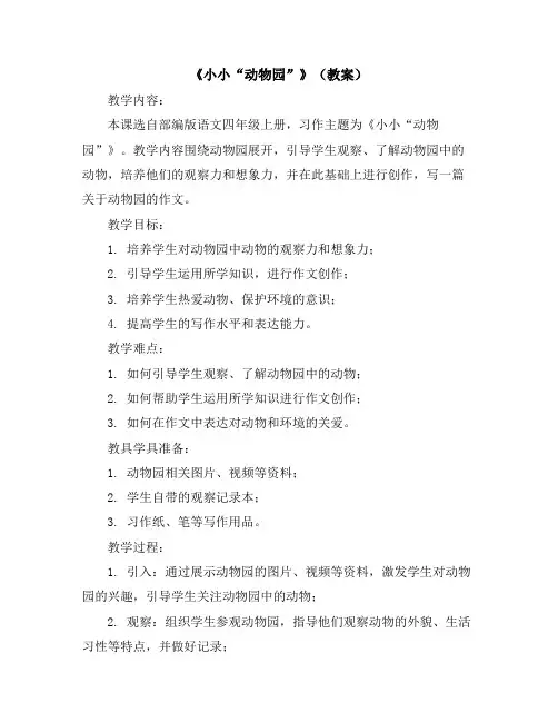 习作：《小小“动物园”》(教案)部编版语文四年级上册