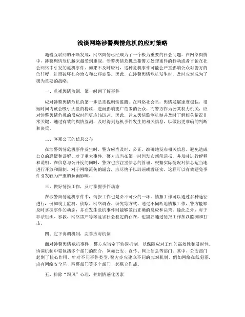 浅谈网络涉警舆情危机的应对策略