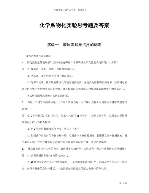 物理化学思考题及答案