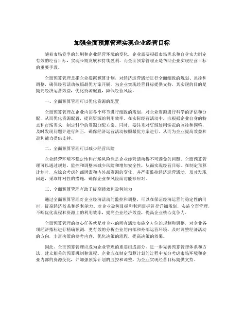 加强全面预算管理实现企业经营目标