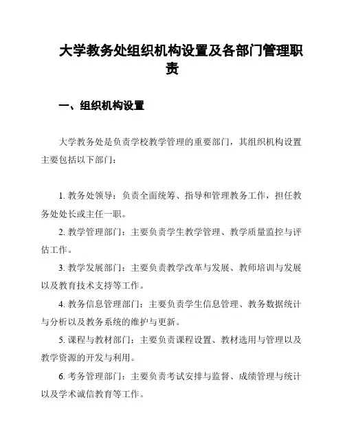 大学教务处组织机构设置及各部门管理职责