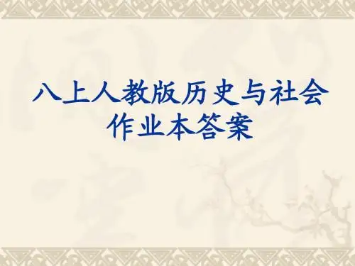 八上人教版历史与社会作业本第二单元答案加第一单jiang