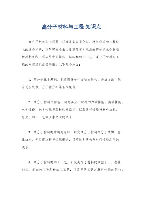 高分子材料与工程 知识点