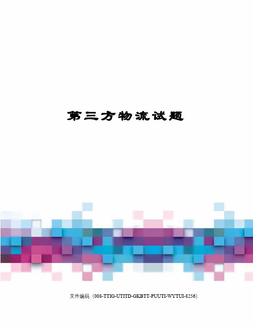 第三方物流试题