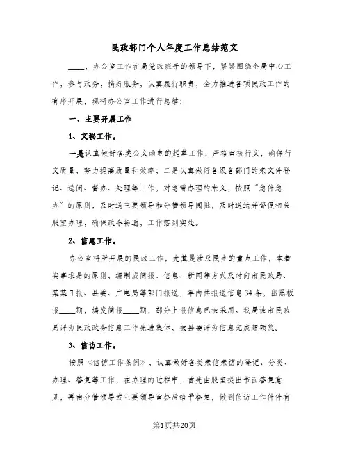 2024年民政部门个人年度工作总结范文（5篇）