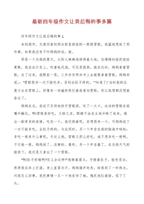 最新四年级作文让我后悔的事多篇