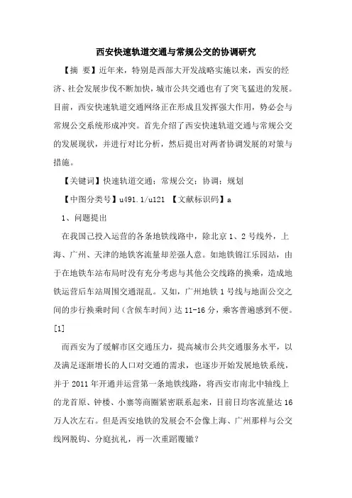 西安快速轨道交通与常规公交的协调研究
