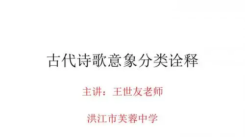 古代诗歌意象分类诠释