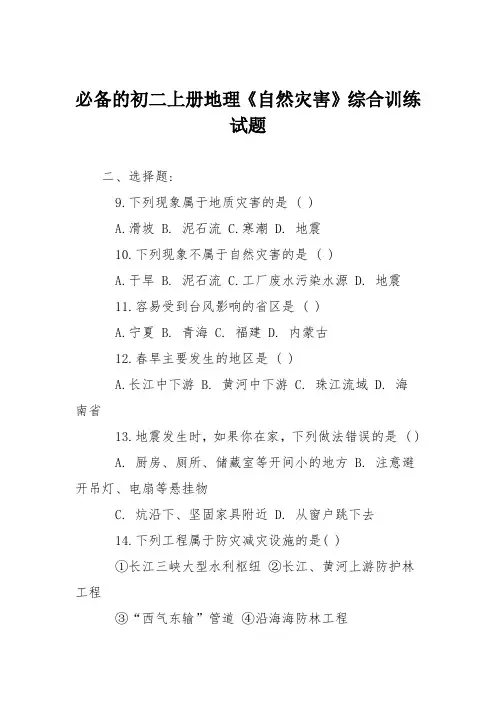 必备的初二上册地理《自然灾害》综合训练试题