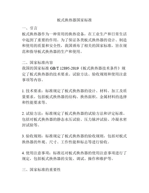 板式换热器国家标准
