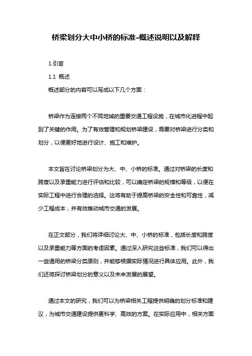 桥梁划分大中小桥的标准-概述说明以及解释