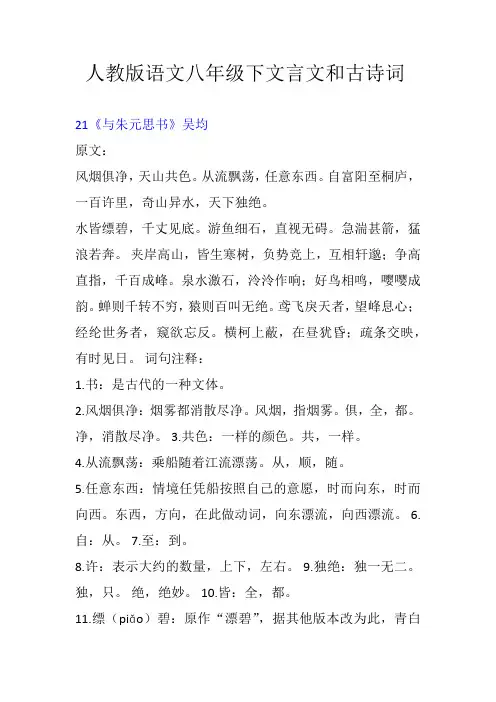 (完整)人教版语文八年级下文言文和古诗词注释及翻译
