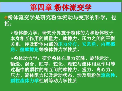 第四章 粉体流变学
