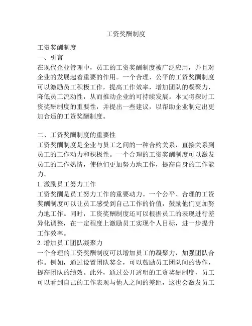 工资奖酬制度
