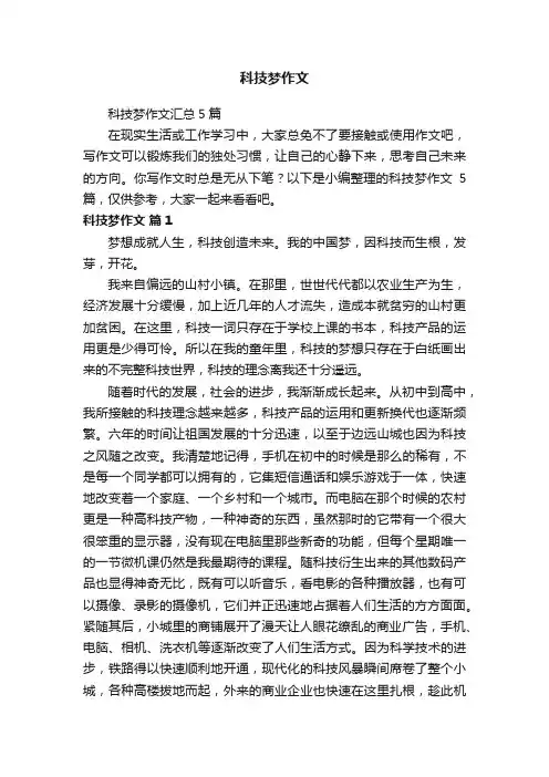科技梦作文 2