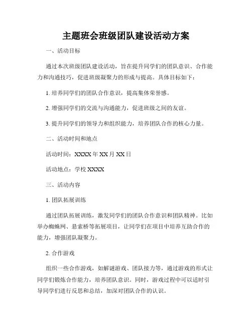 主题班会班级团队建设活动方案