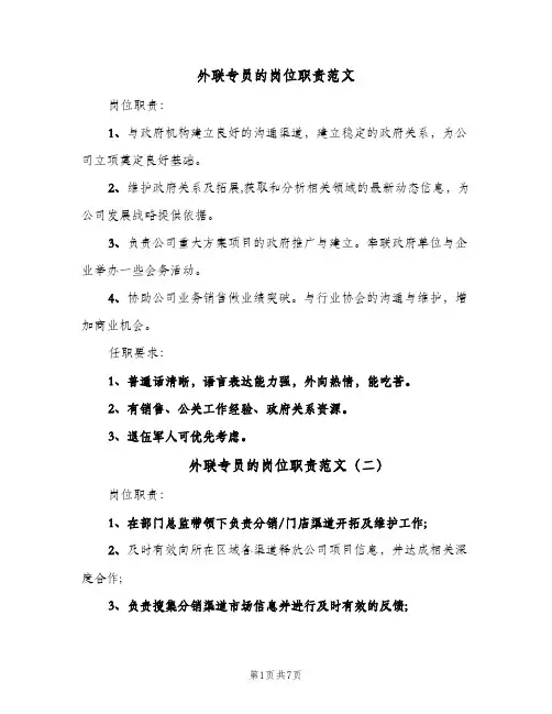 外联专员的岗位职责范文(八篇)