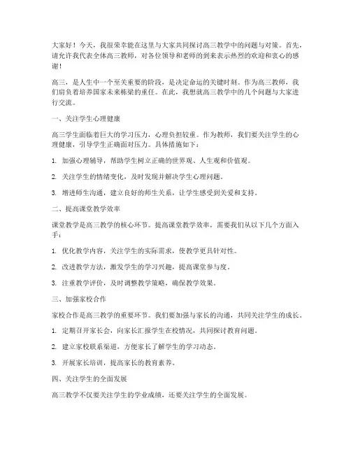 高三教师研讨会上发言稿
