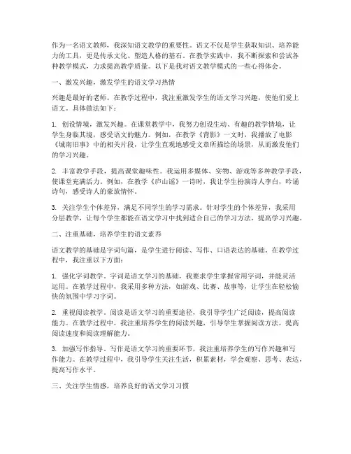 语文教学模式的心得体会
