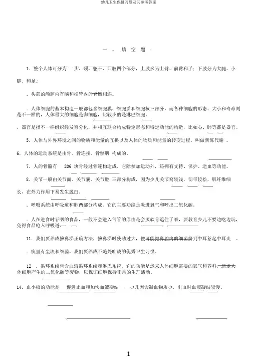 幼儿卫生保健习题及其参考答案