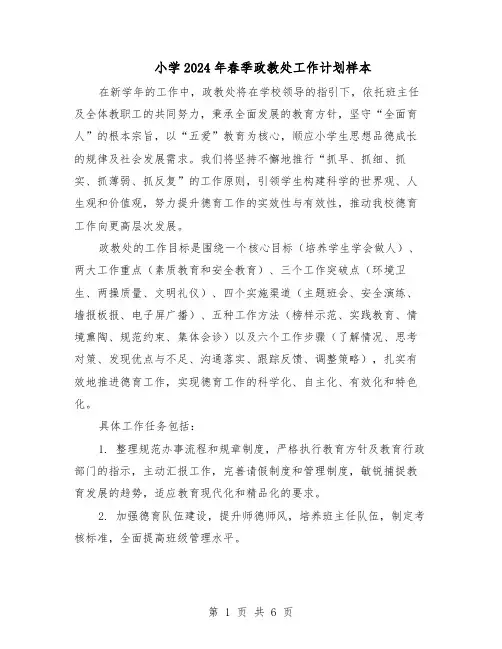 小学2024年春季政教处工作计划样本（三篇）