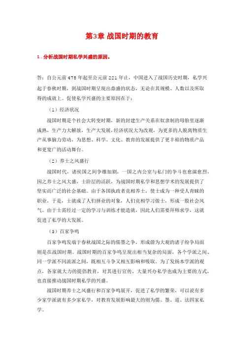 孙培青《中国教育史》(第3版)课后习题答案详解-第3章 战国时期的教育