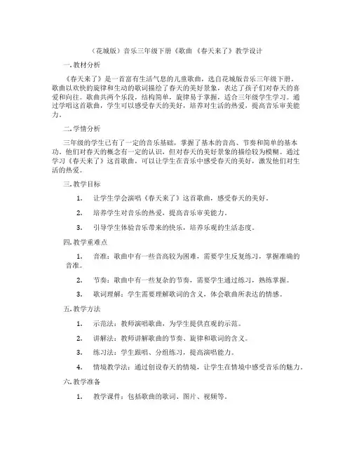 (花城版)音乐三年级下册《歌曲《春天来了》教学设计