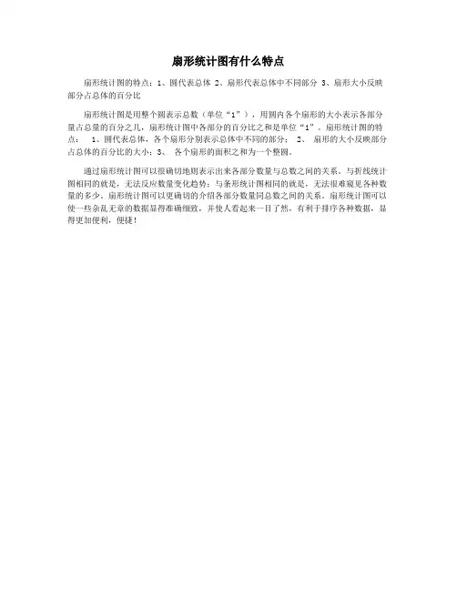 扇形统计图有什么特点
